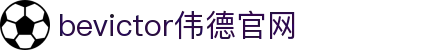 伟德(bevictor)官方网站