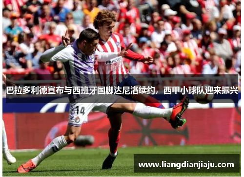 巴拉多利德宣布与西班牙国脚达尼洛续约，西甲小球队迎来振兴