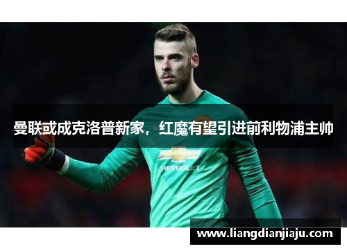 曼联或成克洛普新家，红魔有望引进前利物浦主帅
