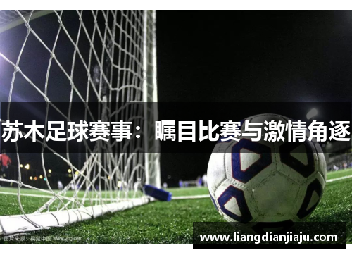 苏木足球赛事：瞩目比赛与激情角逐
