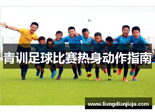 青训足球比赛热身动作指南