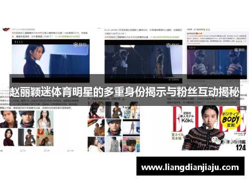 赵丽颖迷体育明星的多重身份揭示与粉丝互动揭秘