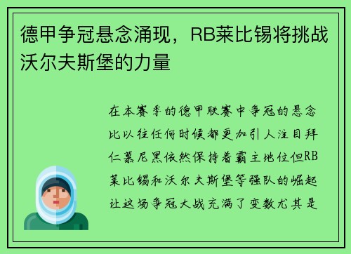 德甲争冠悬念涌现，RB莱比锡将挑战沃尔夫斯堡的力量