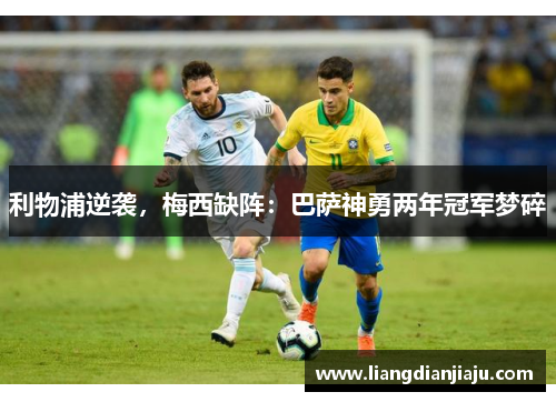 利物浦逆袭，梅西缺阵：巴萨神勇两年冠军梦碎