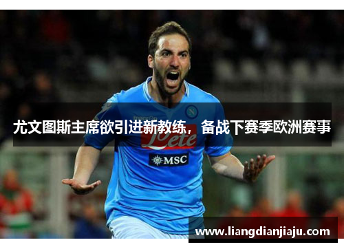 尤文图斯主席欲引进新教练，备战下赛季欧洲赛事
