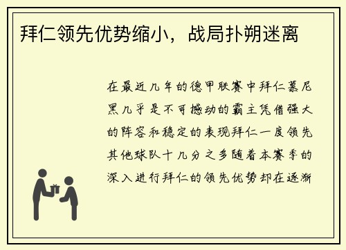 拜仁领先优势缩小，战局扑朔迷离