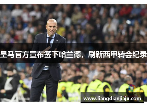 皇马官方宣布签下哈兰德，刷新西甲转会纪录