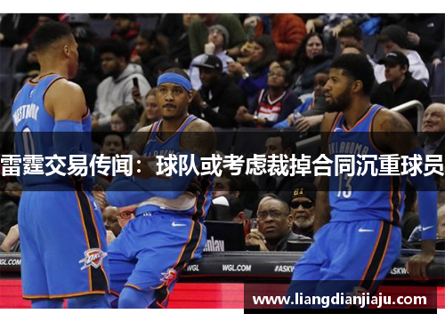 雷霆交易传闻：球队或考虑裁掉合同沉重球员