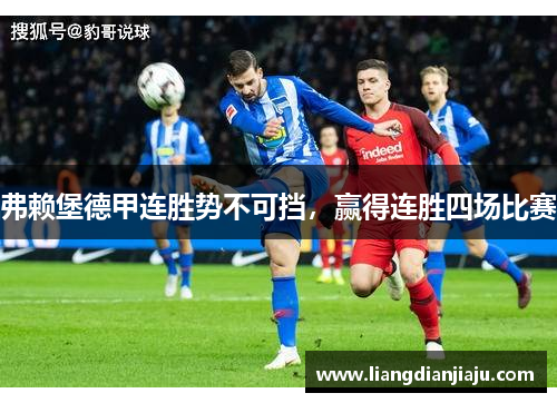 弗赖堡德甲连胜势不可挡，赢得连胜四场比赛