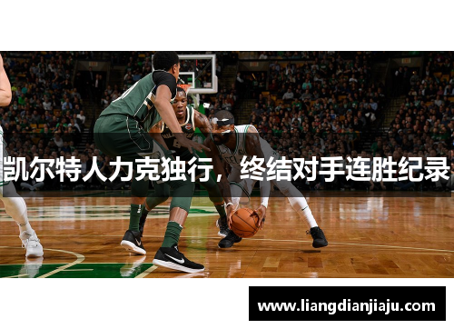 凯尔特人力克独行，终结对手连胜纪录