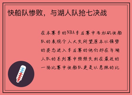 快船队惨败，与湖人队抢七决战