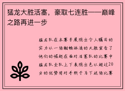 猛龙大胜活塞，豪取七连胜——巅峰之路再进一步