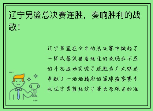 辽宁男篮总决赛连胜，奏响胜利的战歌！