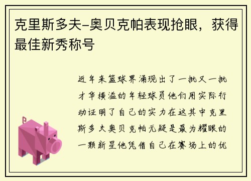克里斯多夫-奥贝克帕表现抢眼，获得最佳新秀称号