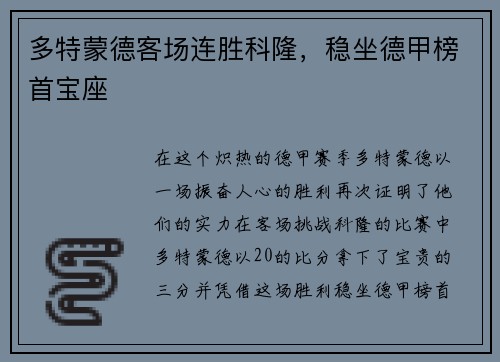 多特蒙德客场连胜科隆，稳坐德甲榜首宝座
