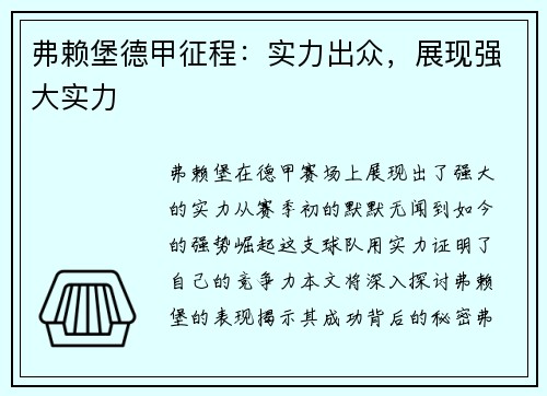 弗赖堡德甲征程：实力出众，展现强大实力