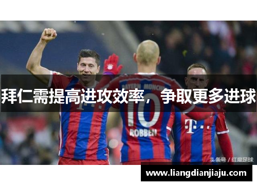拜仁需提高进攻效率，争取更多进球
