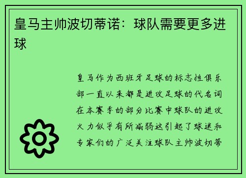 皇马主帅波切蒂诺：球队需要更多进球
