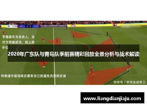 2020年广东队与青岛队季前赛精彩回放全景分析与战术解读