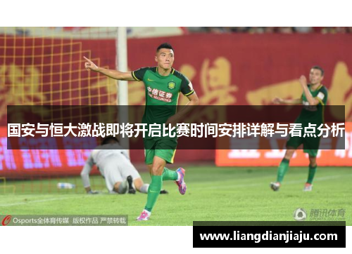 国安与恒大激战即将开启比赛时间安排详解与看点分析