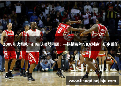 2008年火箭队与山猫队激战回顾：一场精彩的NBA对决与历史瞬间