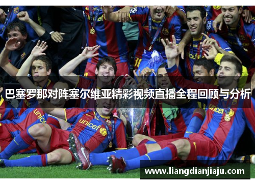 巴塞罗那对阵塞尔维亚精彩视频直播全程回顾与分析