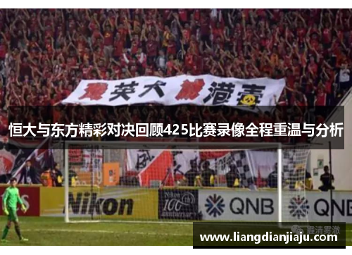 恒大与东方精彩对决回顾425比赛录像全程重温与分析