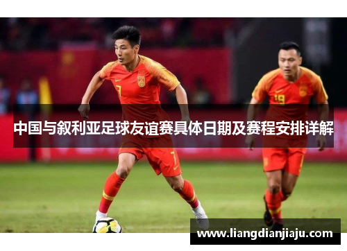 中国与叙利亚足球友谊赛具体日期及赛程安排详解