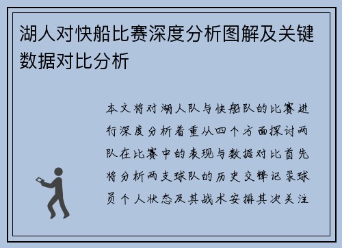 湖人对快船比赛深度分析图解及关键数据对比分析