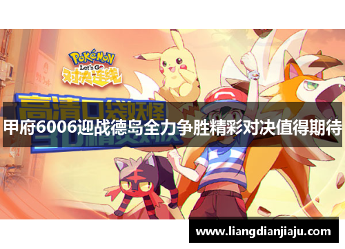 甲府6006迎战德岛全力争胜精彩对决值得期待