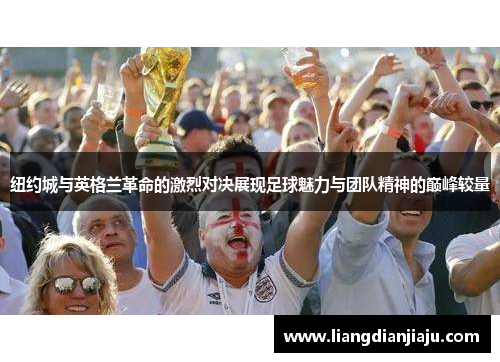 纽约城与英格兰革命的激烈对决展现足球魅力与团队精神的巅峰较量