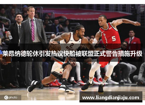 莱昂纳德轮休引发热议快船被联盟正式警告措施升级