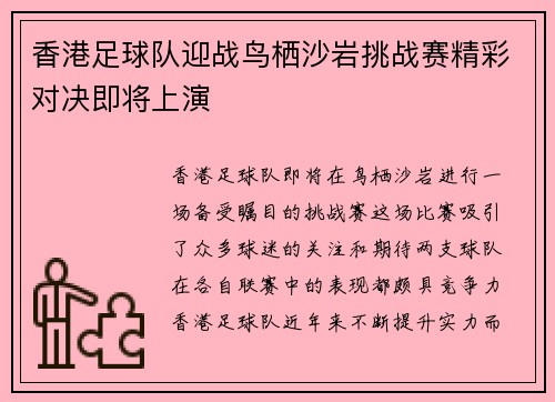 香港足球队迎战鸟栖沙岩挑战赛精彩对决即将上演