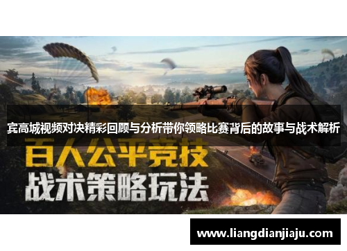 宾高城视频对决精彩回顾与分析带你领略比赛背后的故事与战术解析