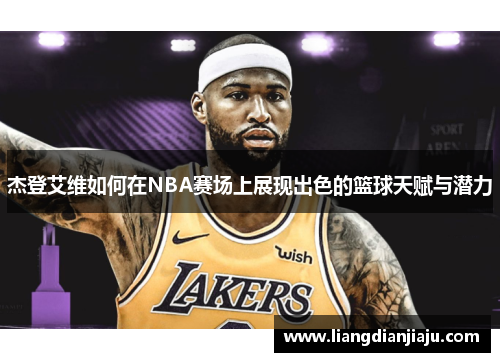 杰登艾维如何在NBA赛场上展现出色的篮球天赋与潜力