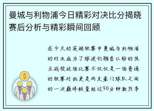 曼城与利物浦今日精彩对决比分揭晓赛后分析与精彩瞬间回顾