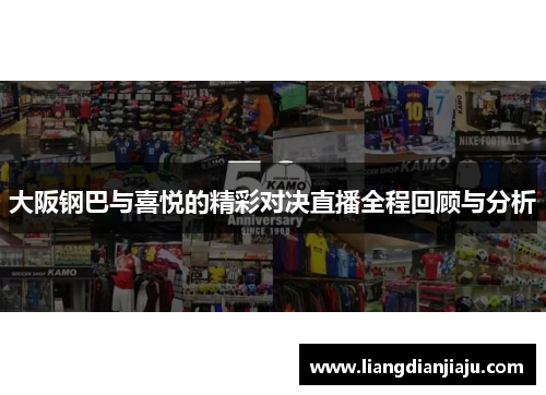 大阪钢巴与喜悦的精彩对决直播全程回顾与分析