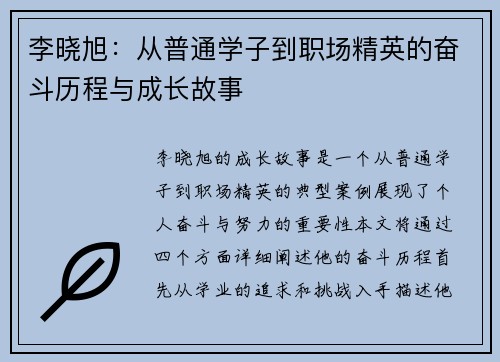 李晓旭：从普通学子到职场精英的奋斗历程与成长故事