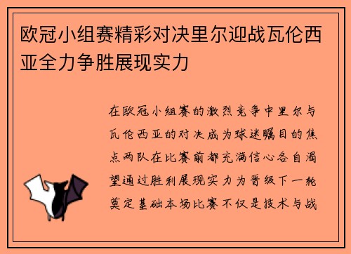 欧冠小组赛精彩对决里尔迎战瓦伦西亚全力争胜展现实力