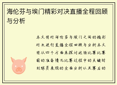 海伦芬与埃门精彩对决直播全程回顾与分析