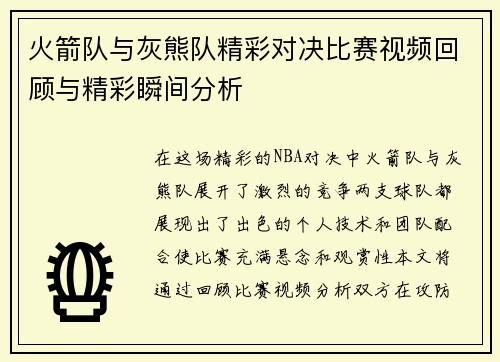 火箭队与灰熊队精彩对决比赛视频回顾与精彩瞬间分析