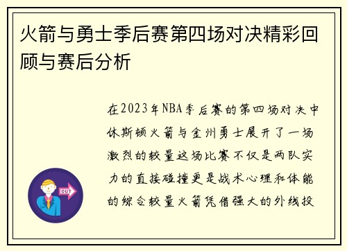 火箭与勇士季后赛第四场对决精彩回顾与赛后分析