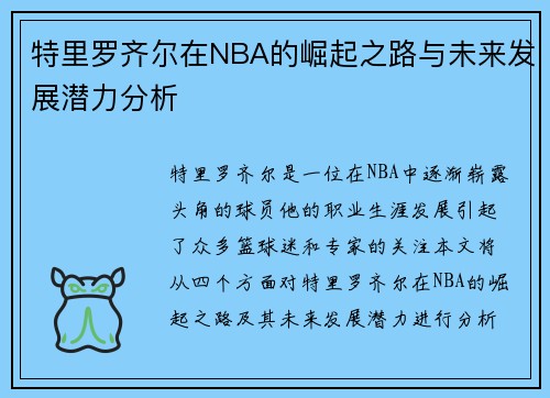 特里罗齐尔在NBA的崛起之路与未来发展潜力分析