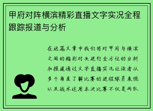 甲府对阵横滨精彩直播文字实况全程跟踪报道与分析