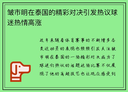 皱市明在泰国的精彩对决引发热议球迷热情高涨