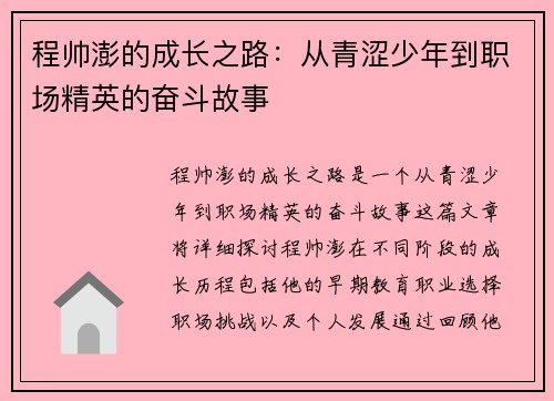 程帅澎的成长之路：从青涩少年到职场精英的奋斗故事