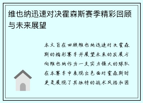 维也纳迅速对决霍森斯赛季精彩回顾与未来展望