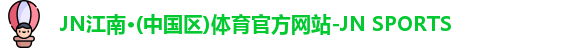 jn江南